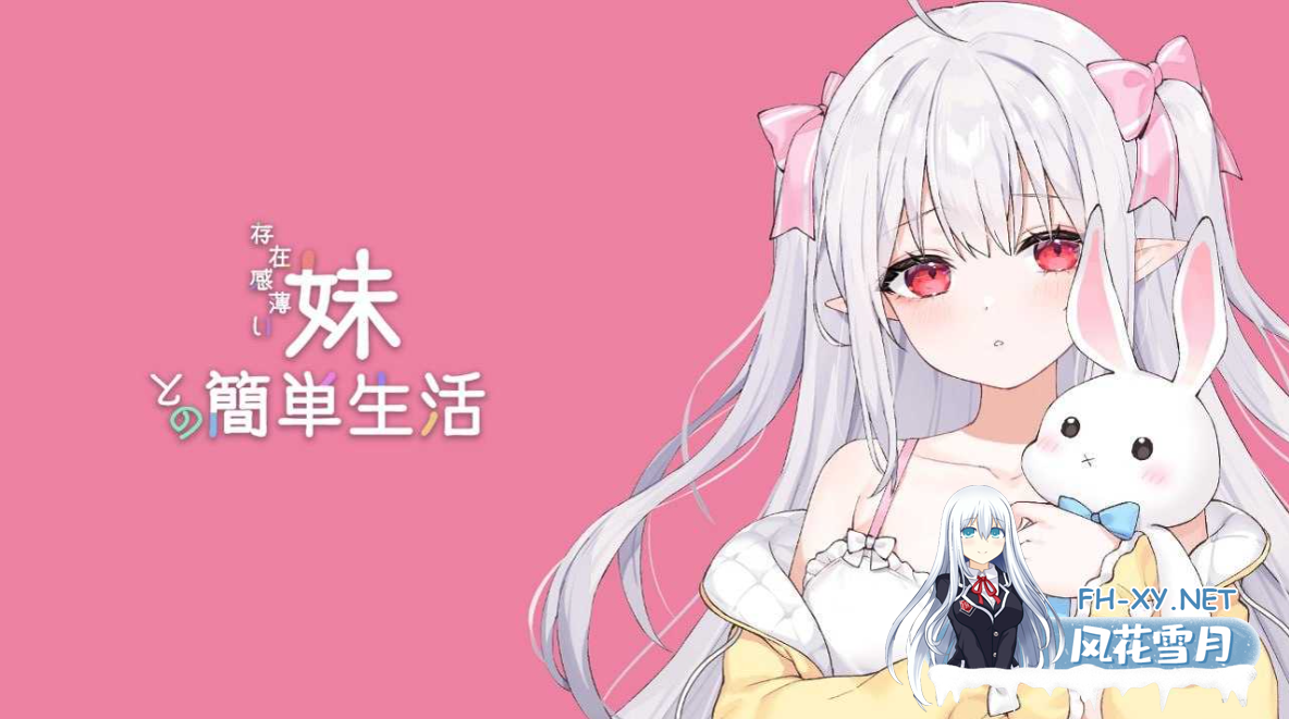 [日系SLG精品/官中/兄妹/骨科/PC+安卓]和存在感薄弱妹妹一起的简单生活 存在感薄い妹との簡単生活 Ver0.79B 官方中文版[4.06G]-2.png