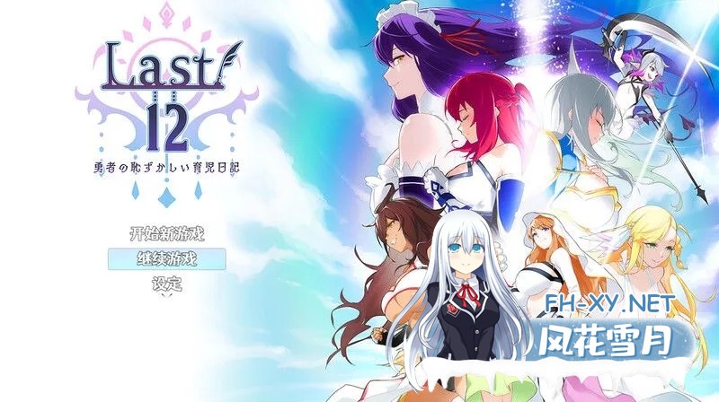 [RPG/PC+安卓] Last12～勇者的粉色育儿日记 Last12～勇者の恥ずかしい育児日記 V2.8 DL官方中文版 [1.2G]-2.jpg