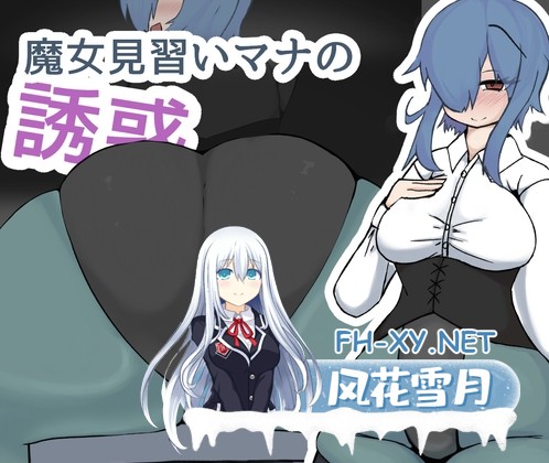 [日式RPG/汉化]魔女见习生玛娜的/魔女見習いマナの誘惑 AI汉化版 [PC/3G]-1.jpg