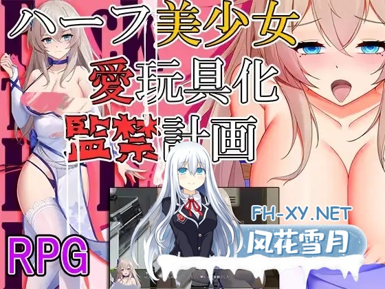 [RPG/PC+安卓]监禁计画-半美少女性玩具化[1.20G]-1.jpg