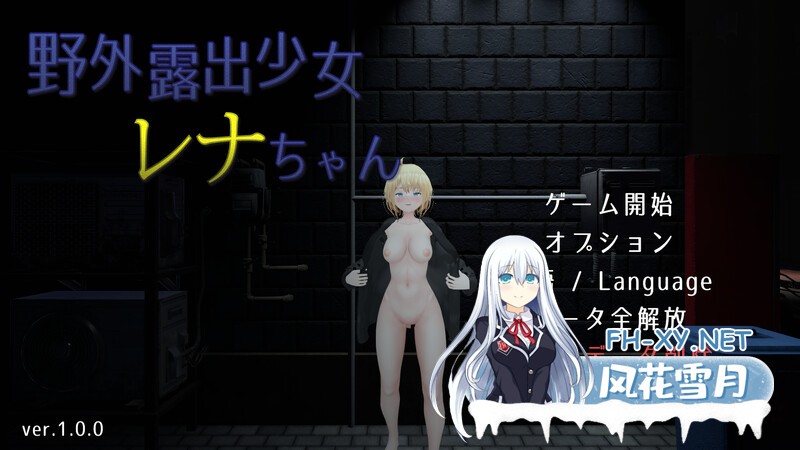 [SLG/官中]户外露出少女莉娜/野外露出少女レナちゃん Ver1.2.1 官方中文版 [2201.7MB]UC-1.jpg