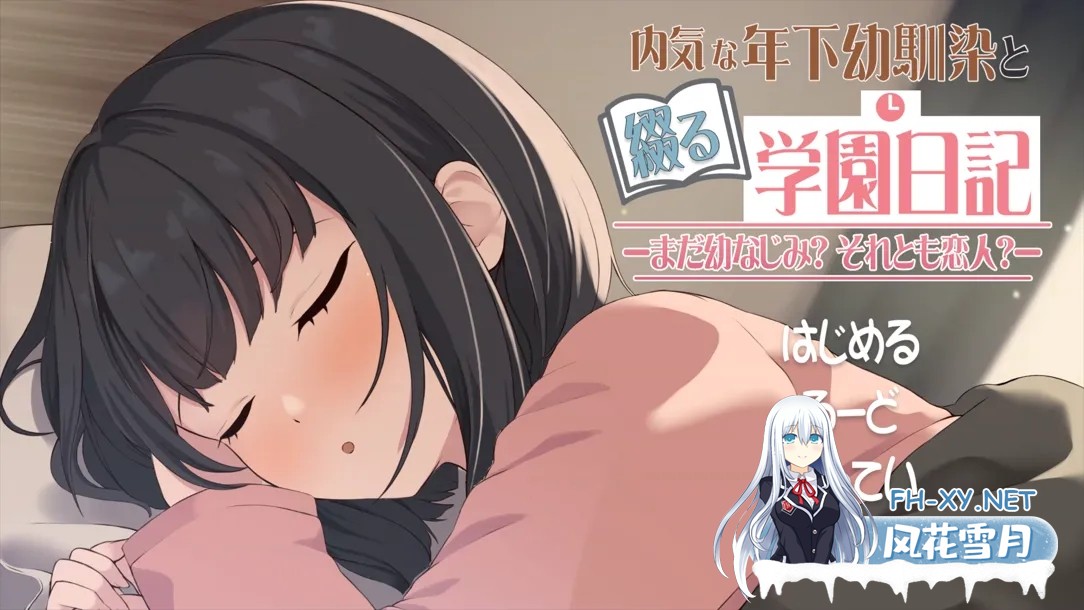 [SLG/AI汉化] 与年幼的青梅竹马一起写的校园日记-是青梅竹马还是恋人 Ver1.021 +RenpyThief汉化版 [600m]-10.jpg