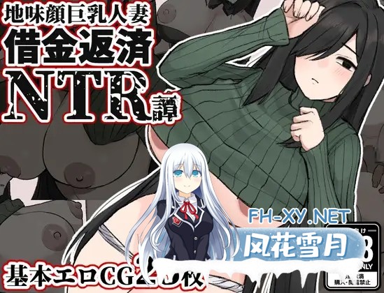 [RPG/AI汉化/NTR/巨乳/援交/NTR][RJ01148724/ぽぽのく書房社团]美颜巨乳人妻～债务偿还NTR谭/地味顔巨乳人妻～借金返済NTR譚～[PC/590M]-1.jpg