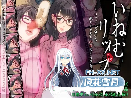 [SLG/汉化/睡奸/手交/乳交/口交][RJ194343/雨福社团]睡O嫩唇：寝取竖纹毛衣的爆汝姨妈！/いねむリップ ～ソファーで寝てる縦セタを着た叔母のくち...-6.jpg