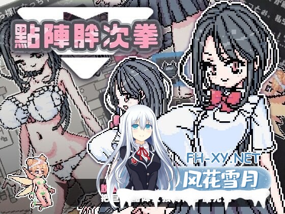 [SLG/像素/PC+安卓] 像素胖次拳 ぱんつけんドット DL官方中文版 [100M]-2.jpg