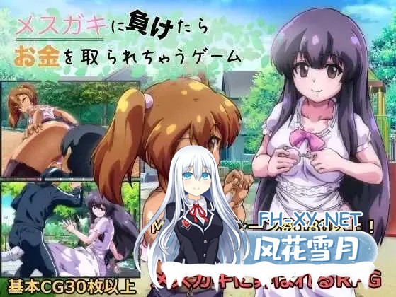 [RPG/汉化]输给雌小鬼就会被抢钱的游戏/メスガキに負けたらお金を取られちゃうゲーム Ver1.20 AI汉化版[1.6G]-1.jpg