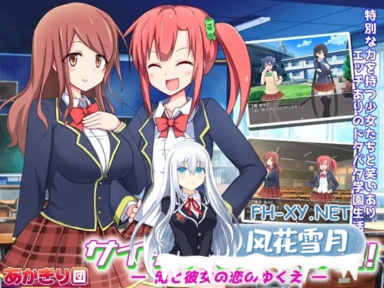 [SLG/AI汉化/制服/巨乳/处女][RJ236746/あかぎり団社团]和异能少女的学园恋爱小剧场/サイキックガールズ! ～俺と彼女の恋のゆくえ～[PC/200M]-1.jpg