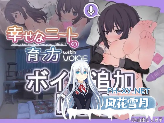 [SLG/PC+安卓]幸福家里蹲的养成方法 幸せなニートの育て方 Ver2.9+DLC Ver1.3+存档+步兵补丁[1.67G]-1.jpg