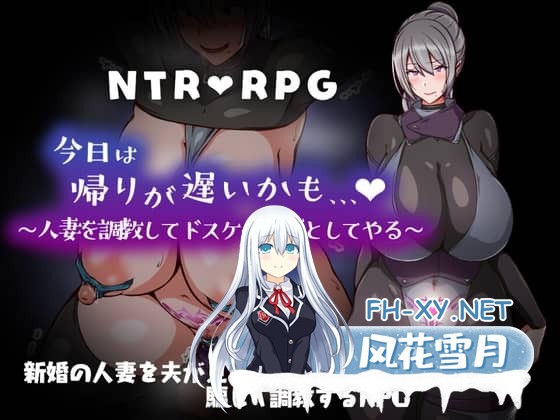 [RPG/PC+安卓]今日可能晚点回家…～把人妻调教成痴女 内嵌AI汉化版+作弊码[1G]-1.jpg