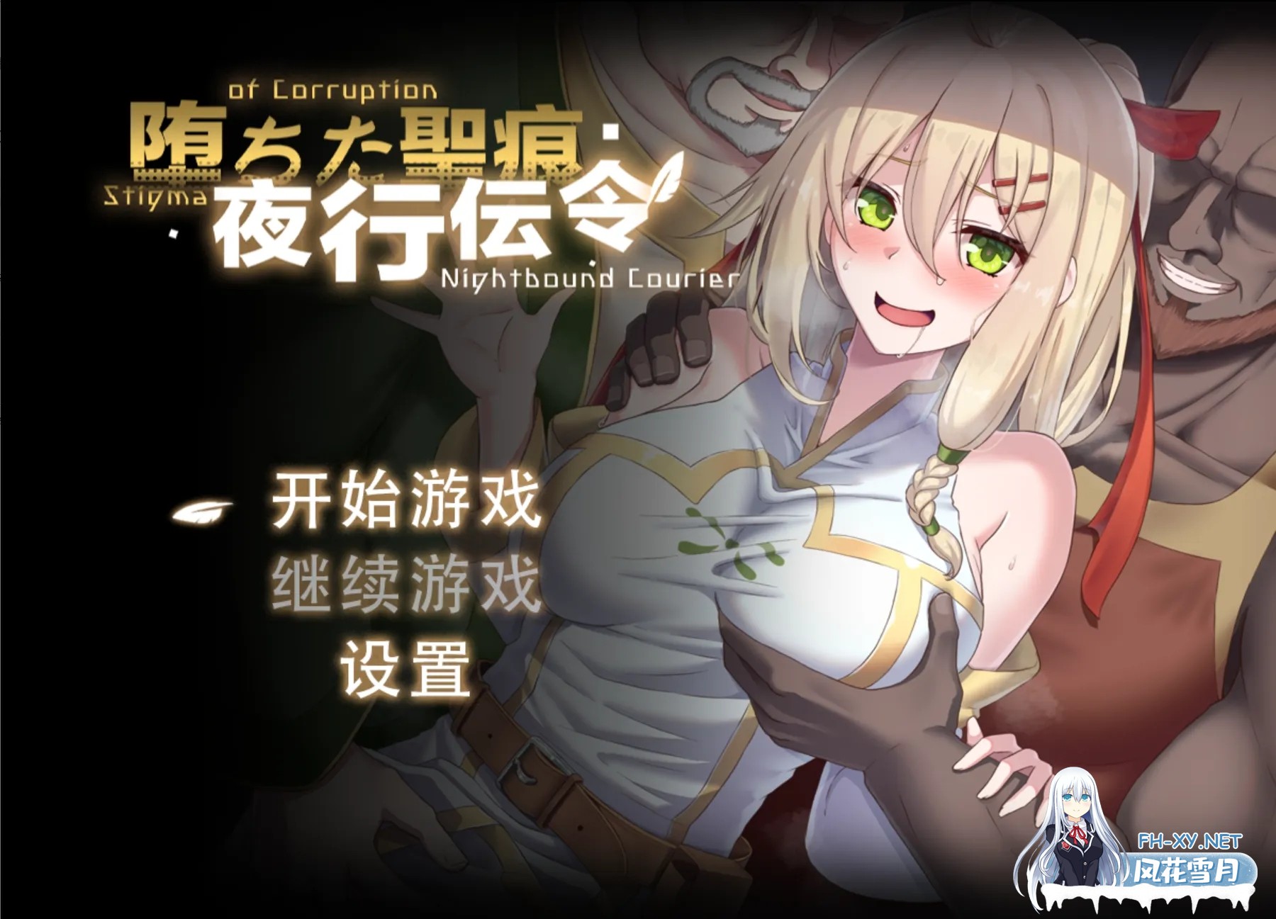 [日系RPG/官中/PC+安卓joi]堕落的圣痕:夜行传令 堕ちた聖痕:夜行伝令Ver 0.35 官中步兵版+修正[1.57G]-1.jpg