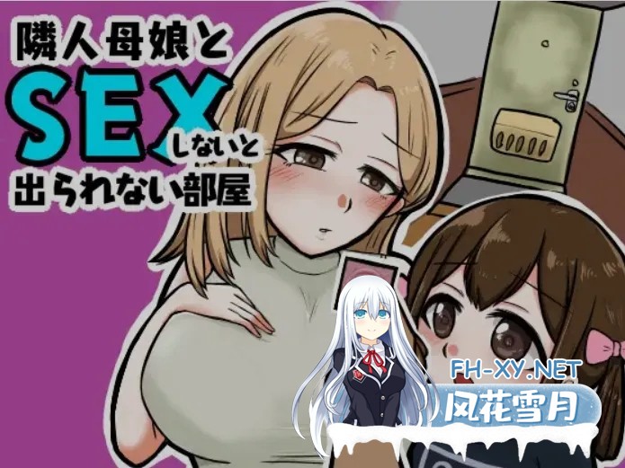 [日式RPG/AI汉化/PC+安卓] 不与邻居母女发生关系就出不去的房间-隣人母娘とセックスしないと出られない部屋AI汉化版 [400M/新作]-1.jpg