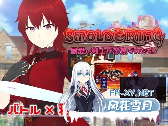 [RPG/NTR/精翻汉化/羞辱/多p][RJ01064956/唐揚げトマト社团]炽燃—最爱的剑士所魂牵梦萦之物/SMOLDERING 最愛の剣士が恋焦がれたモノ[Ver23.07.11+全回想存...-1.jpg