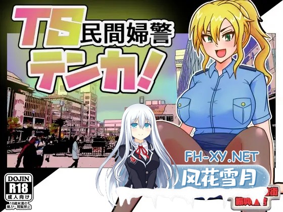 [RPG/机翻+AI文本/淫乱/巨乳/口交][RJ01391041/アップル商店街振興組合社团]TS民间女警天香/TS民間婦警テンカ[Ver1.01+全回想存档][PC/1.40G]-1.jpg