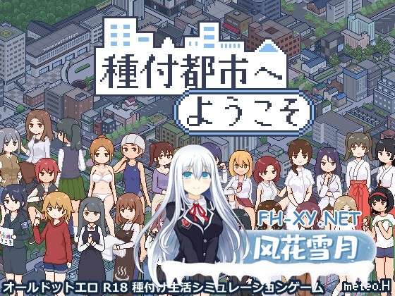 [SLG/官中]受孕之都欢迎您/種付都市へようこそ Ver1.01 官方中文版[PC/400M]-1.jpg