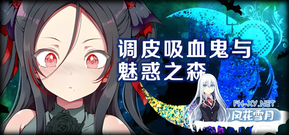 [日系RPG/官中/步兵/PC]调皮吸血鬼与魅惑之森 メス吸血鬼とオホ声の森 官方中文步兵版[1.98G]-2.jpg