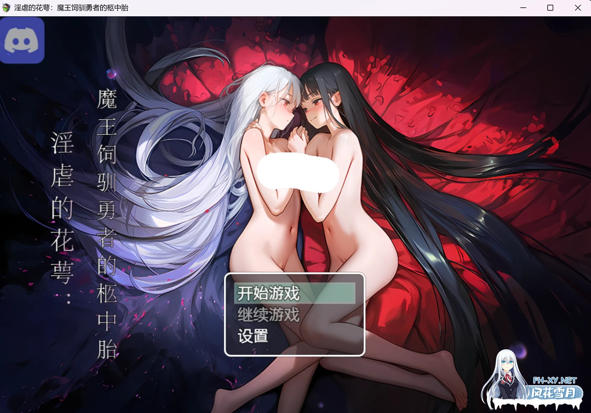 [RPG/中文/步兵][重口] [玄7009] 银虐的花萼:魔王饲驯勇者的柩中胎 demo版 官方中文步兵 [600M/新作]-1.jpg