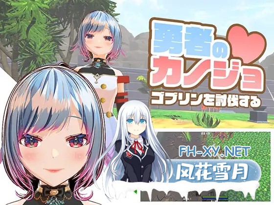 [3D/生肉/3D/NTR/异种X/处女][RJ01388771/ハーフトーンドット社团]勇者的女友 讨伐哥布林/勇者のカノジョ ゴブリンを討伐する[PC+安卓/1.14G]-1.jpg