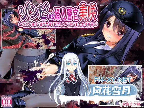 [RPG/机翻+AI文本/中出/自慰/强X/触手/异种X/虫X][RJ01433181/女騎士の城社团]丧尸VS女警美咲 ～被丧尸·触手·虫玷污子宫仍奋战的美少女搜查官/ゾンビvs...-11.jpg