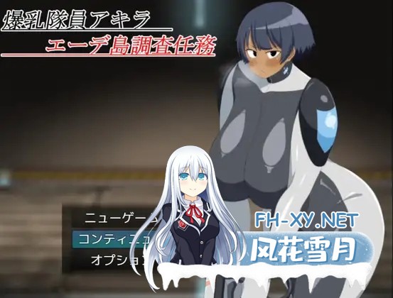[RPG/机翻+AI文本/战斗H/巨乳/2D/乳交][RJ01447143/K&amp;Gの同人社团]爆乳队员阿基拉 埃德岛调查任务/爆乳隊員アキラ エーデ島調査任務[PC/1.21G]-2.jpg