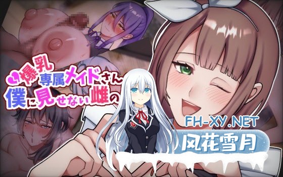 [ADV/汉化]专属巨乳女仆不让我看到的另一面/爆乳専属メイドさんの僕に見せない雌の顔 AI汉化版[PC/1.2G]-1.jpg