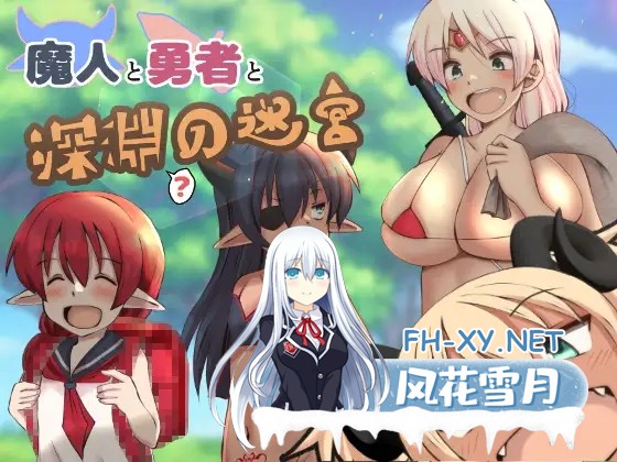 [RPG/AI汉化/萝莉/巨乳][RJ01141990/ふらふら社团]魔人与勇者与深渊迷宫/魔人と勇者と深淵の迷宮 [Ver1.6][PC+安卓/900M]-1.jpg