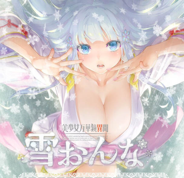 　PC推荐[动态步兵拔作ADV]美少女万华镜异闻：雪女~第六部V1.02精翻汉化+AI去码步兵+全CG+攻略[13.8G]-5.png