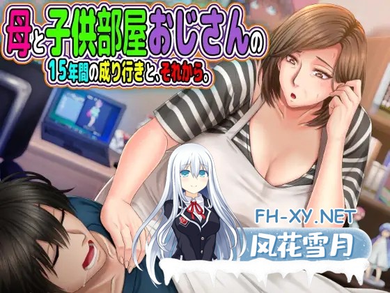 [拔作ADV/汉化/巨乳/人妻/NTR/乳交][RJ320184/月刊年上ミルクタンク社团]母と子供部屋おじさんの1○年間の成り行きと、それから。[PC/750M]-10.jpg