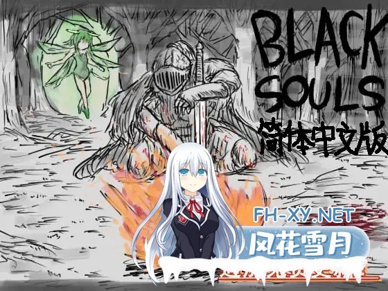 [RPG/官中]BLACK SOULS BLACKSOULS 官中步兵版[PC/800M]-5.jpg