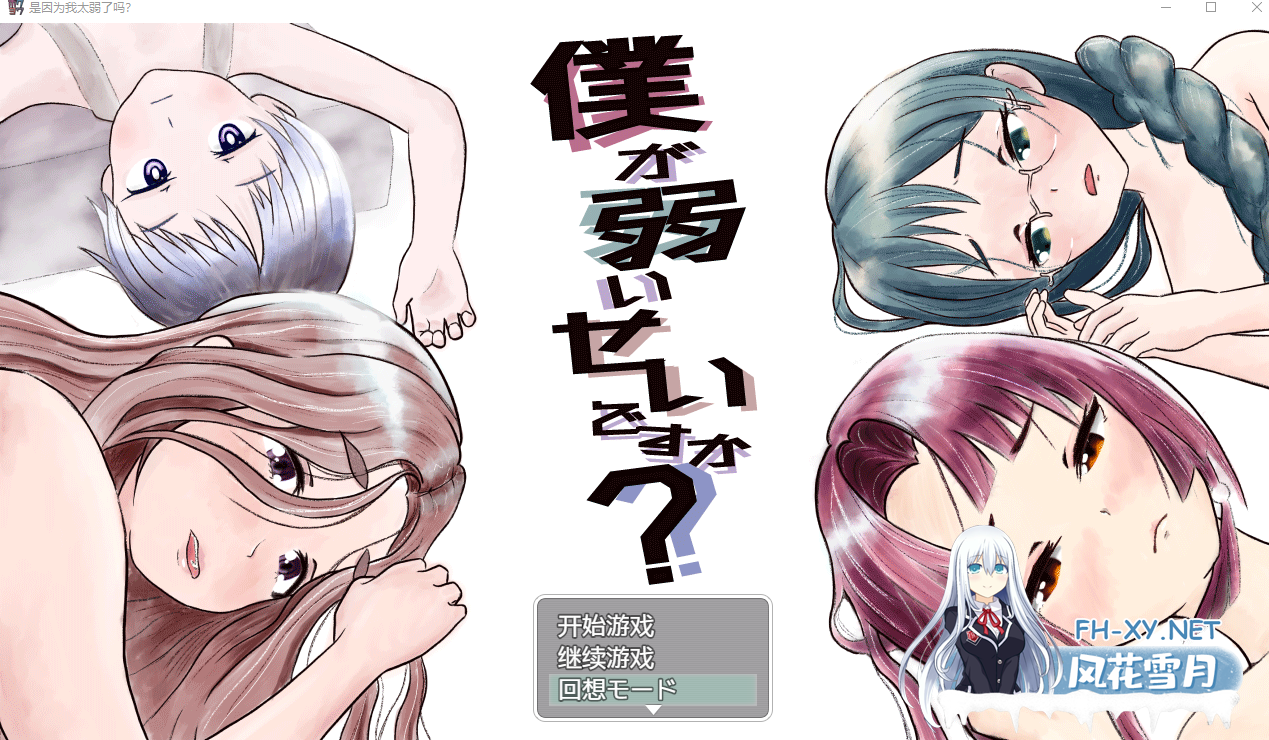 PC[异种奸NTR拔作RPG] 是因为我太弱了吗？ 内嵌汉化+全CG回想存档[1.2G]-5.png