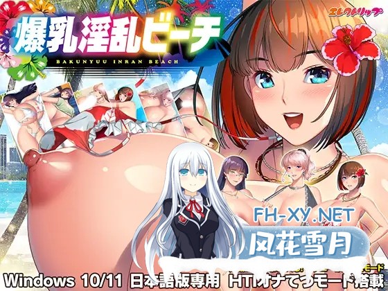 [ADV/口交/AI汉化//巨乳/2D][VJ01004424/エレクトリップ 社团]爆乳淫乱海滩/爆乳淫乱ビーチ[PC/2.40G]-2.jpg