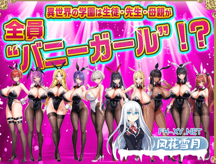 PC[炎孕拔作后宫调教ADV]吹弹！丰盈！波涛汹涌！异世界欧派兔女郎学园！v1.02 润色内嵌汉化+全CG存档+DLC[7.2G]-2.png