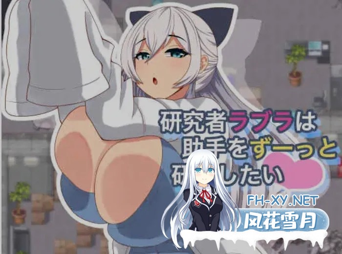 [日式RPG/AI汉化] 研究员拉布拉想一直研究助手 研究者ラブラは助手をずーっと研究したい deepseek V3内嵌汉化版 [500m/新作]-1.jpg