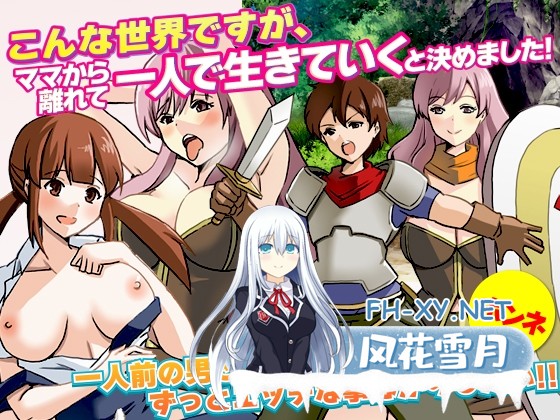 [RPG/汉化]尽管世界如此,我还是决定离开母亲,独自生活/こんな世界ですが、ママから離れて一人で生きていくと決めました v1.0 AI内嵌汉化版[761M]-1.jpg