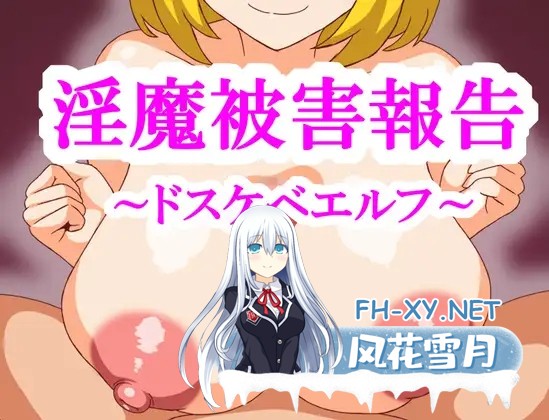 [RPG/AI汉化/精灵/色诱/乳交/巨乳][RJ01162781/淫魔愛好会社团]淫魔被害报告 精灵篇/淫魔被害報告～ドスケベエルフ～[PC+安卓/770M]-4.jpg