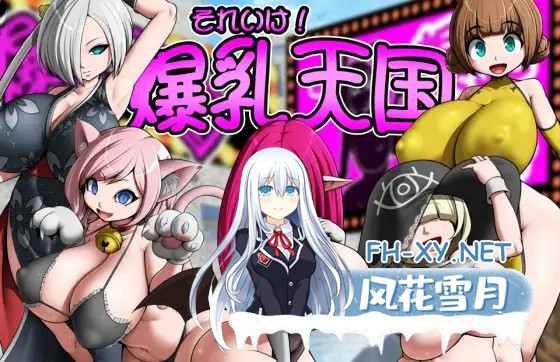 [RPG/机翻+AI文本/魔物娘/中出/乳交/口交/巨乳/扶她][RJ01438191/お総菜屋さん社团]冲呀！爆乳天国/それいけ！爆乳天国[PC/1.10G]-6.jpg