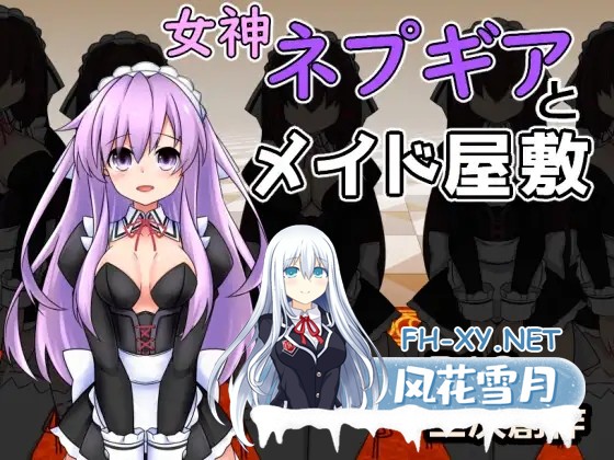 [RPG/AI汉化/母乳/女仆][RJ01258175/半船半人社团]女神涅普吉雅与女仆宅邸/女神ネプギアとメイド屋敷 有料版[Ver3.10+Ver2.0+自带全回想解放+作弊码][PC+...-10.jpg