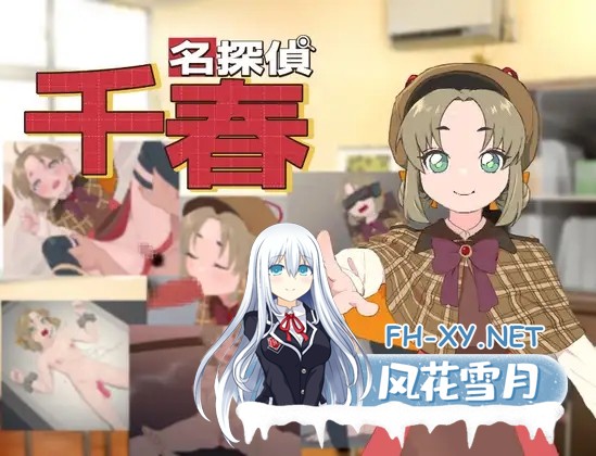 [RPG/AI汉化/堕落/贫乳/2D][RJ01165152/タイラスバラ社团]名侦探千春/名探偵千春[PC/266M]-5.jpg