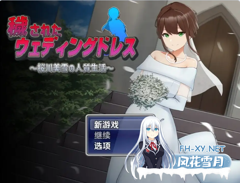 PC+安卓[新娘堕落NTR拔作RPG夫当面犯]被玷污的婚纱~樱川美雪的人质生活 v1.0 内嵌AI汉化[1.18G]-5.png