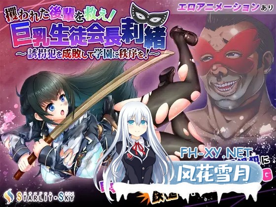 [RPG/DL官中/手交/足交/中出/乳交/巨乳][RJ01026719/Starlit Sky社团]拯救被绑架的学妹！巨乳学生会会长莉绪～打倒绑匪，给学校带来秩序！～/攫われた...-11.jpg