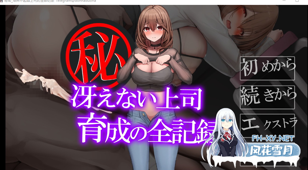 PC[SM调教巨乳女上司RPG]绝密 废柴上司养成全记录 AIMTool 汉化版[1.25G]-7.png