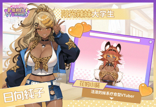 [互动SLG/官中/步兵/PC]请成为最能干的VTuber吧! Ver1.0.9 官方中文步兵版[10.5G/全CV]-8.gif