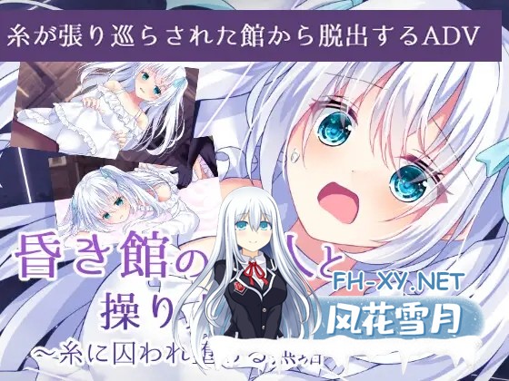 [ADV/AI汉化/萝莉/姐姐/百合/扶她][RJ01177878/Bloody Candy社团]幽暗之馆的主人与被操纵的人偶~因丝线束缚而堕落的白莲/昏き館の主人と操り人形 ～糸に...-10.jpg