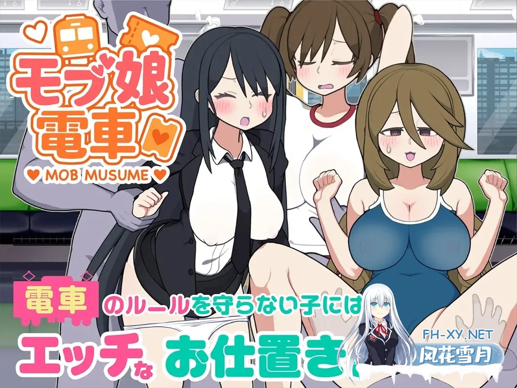 [互动SLG/官中/动态/PC]路人娘电车 モブ娘電車 Ver1.20 官方中文版[900M]-6.jpg