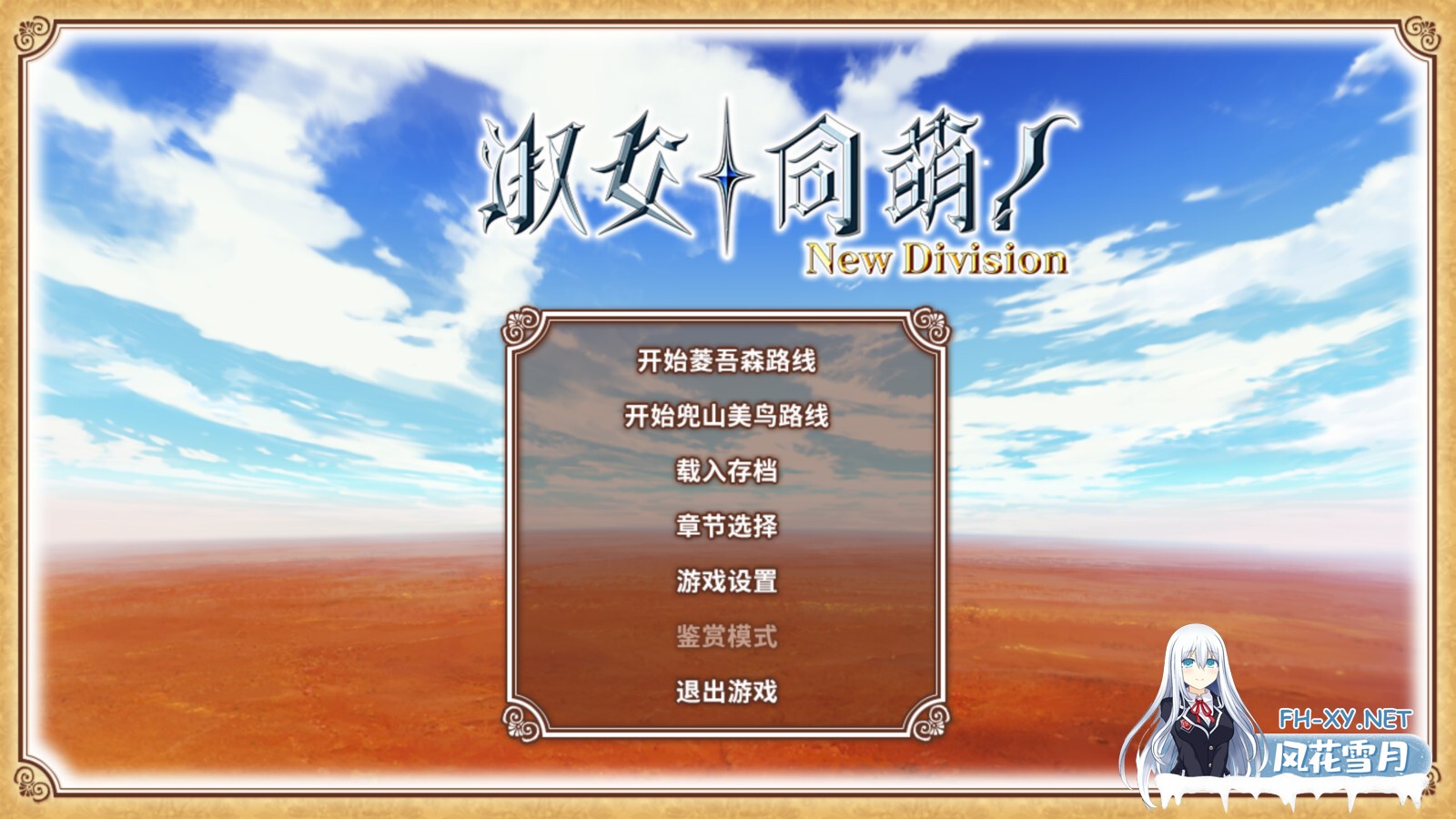 [ADV/STEAM官中/制服/2D]淑女同萌！-New Division-[+外传][PC+安卓/5.5G]-6.jpg