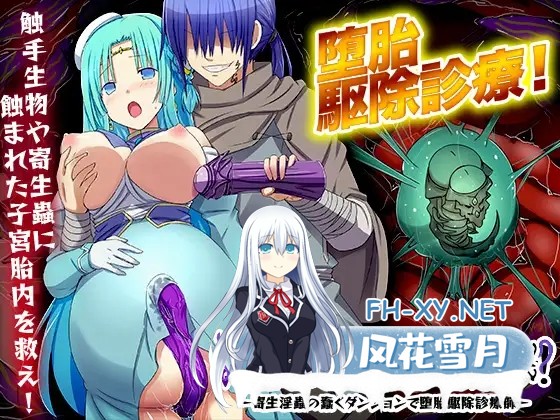 [RPG/机翻/人妻/NTR/怀孕/虫X][RJ01144181/リボン社团]阴道内蠕虫驱除！-在寄生淫虫蠢动的地下城进行堕胎驱除诊疗师-/膣内ワーム駆除! -寄生淫蟲の蠢...-7.jpg