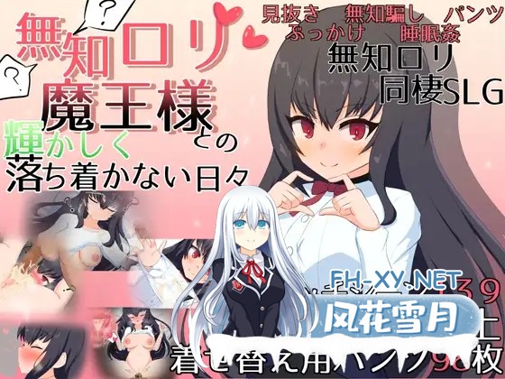 [SLG/萝莉/睡眠姦/机翻][RJ01113494/ピザの配達じゃなかった社团]与无知萌妹魔王的同居性活/無知ロリ魔王様との輝かしく落ち着かない日々[Ver1.7+自...-1.jpg