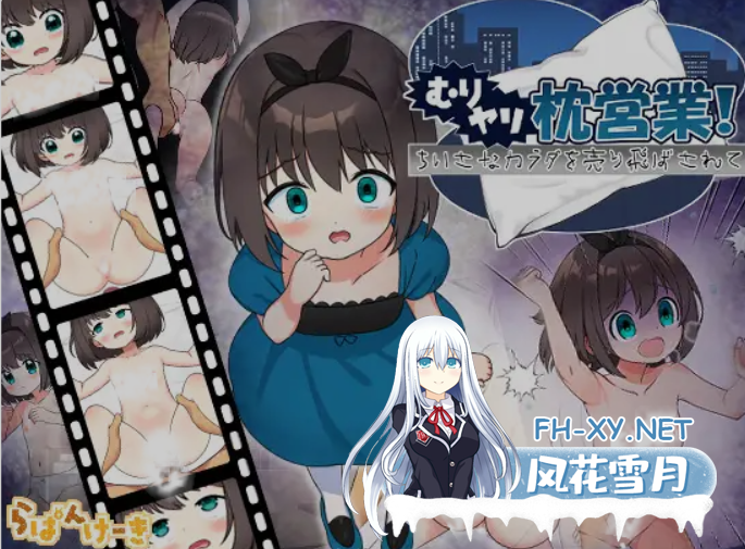 [日式ADV/汉化/PC+安卓] [ADV]强行枕营业!娇小身躯惨遭出卖 むりヤリ枕営業! ちいさなカラダを売り飛ばされて 叶酱内嵌汉化版 [800M]-6.png