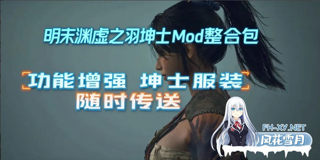 [国产3A大作/官中/绅士MOD]明末:渊虚之羽 Ver178111 官方中文豪华全DLC破解版+绅士MOD整合包+ [附修改器+升级补丁][46.8G]-5.jpg