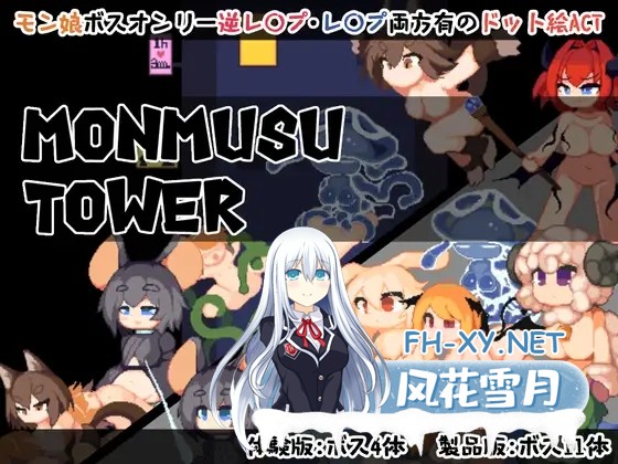 [ACT/DL官中/像素/魔物娘/强X/反向奸/巨乳][RJ01439640/crow's dream社团]魔物娘塔/Monmusu Tower[Ver1.02+作弊+自带回想解放][PC/140M]-1.jpg