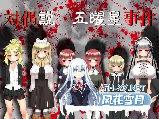 [RPG/拘束/多P/肛交/2D][RJ01052216/円黄堂社团]五曜星猎奇杀人事件/対偶説·五曜星事件[Ver1.04][PC/1.5G]-5.jpg
